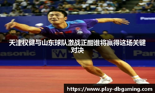 天津权健与山东球队激战正酣谁将赢得这场关键对决